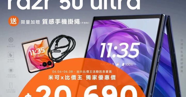 【米可促銷】Motorola razr 50 Ultra 12GB+512GB 特價 $20,690!送質感掛繩 (6/6-6/8)