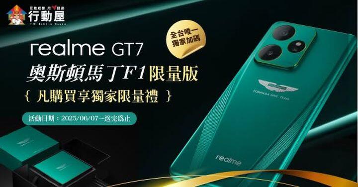 【中壢促銷】realme GT 7 奧斯頓馬丁 F1 限量版,破盤價 $ 22,990 元即可入手!(6/7 ~ 6/13)