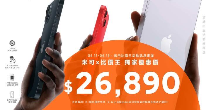 【米可促銷】iPhone 14 Plus 512GB 特價$26,890!現省$9,510(6/11-6/13)
