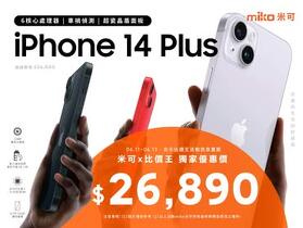 【米可促銷】iPhone 14 Plus 512GB 特價$26,890！現省$9,510(6/11-6/13)