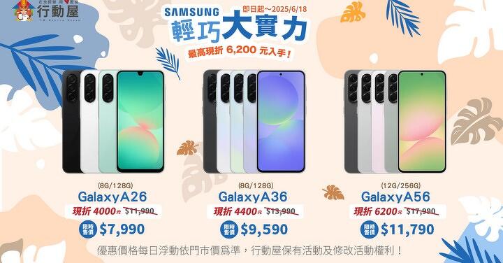 【中壢促銷】 Samsung A 系列最高現折 6,200 元!Galaxy A56、A36、A26 全系列優惠中!(即日起~ 6/18)
