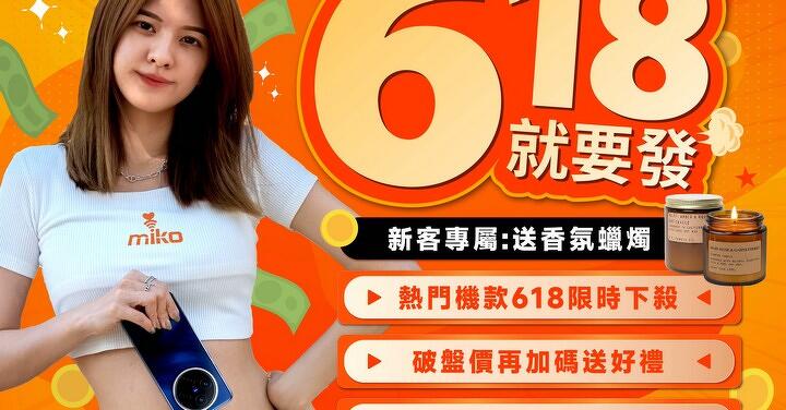 米可 618 購物節三重好禮來襲!指定機款破盤價再送專屬贈品,數量有限,立即搶購!
