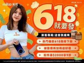 米可 618 購物節三重好禮來襲！指定機款破盤價再送專屬贈品，數量有限，立即搶購！