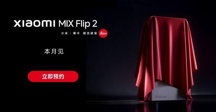 小米 Mix Flip 2 本月中國將登場
