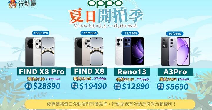 【中壢特賣】OPPO Find X8 系列、Reno 13、A3 Pro ,超值購入,現省最多 9,100 元!(6/19~6/25)