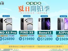 【中壢特賣】OPPO Find X8 系列、Reno 13、A3 Pro ，超值購入，現省最多 9,100 元！(6/19~6/25)