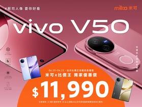 【米可促銷】vivo V50 12GB+256GB 特價 $11,990！(6/20-6/22)
