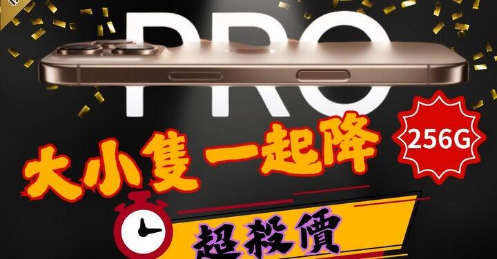【桃園促銷】Apple iPhone 16 Pro、16 Pro Max 256GB 超值下殺 $34,880 元起!(6/23 ~ 6/29)