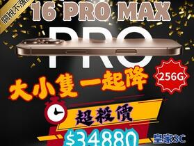 【桃園促銷】Apple iPhone 16 Pro、16 Pro Max 256GB 超值下殺 $34,880 元起！(6/23 ~ 6/29)