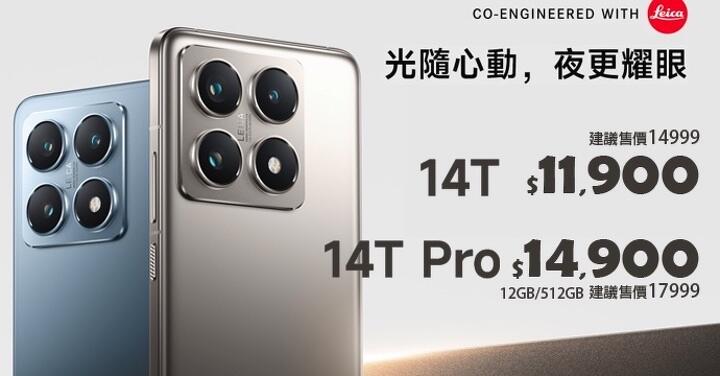 【飆手機促銷】 小米 14T 系列,超值直降只要 $11,900 起!(6/27-7/3)
