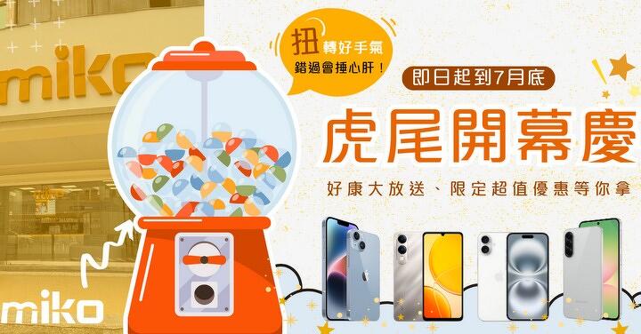 【米可促銷】米可手機館雲林虎尾店盛大開幕!熱銷手機「破盤價」殺到見骨