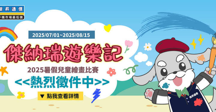 號召親子同樂！《傑納瑞遊樂記》2025暑假兒童繪畫比賽開跑