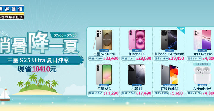 暑假快閃！傑昇通信手機、平板降價消暑 最高現省萬元