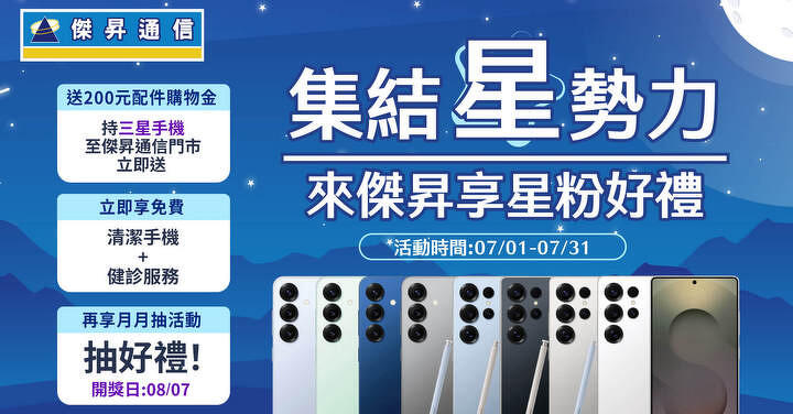 「集結星勢力」三星粉絲月開跑 S25 系列舊換新高額回饋再折 500 元
