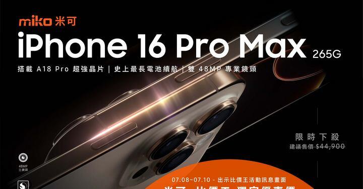 【米可促銷】iPhone 16 Pro Max 256G 米可獨家特賣 $39,490!(7/8-7/10)
