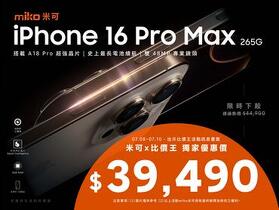 【米可促銷】iPhone 16 Pro Max 256G 米可獨家特賣 $39,490！(7/8-7/10)