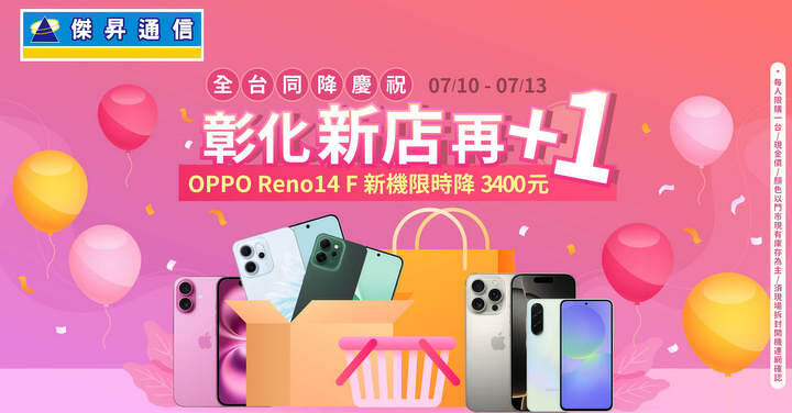 傑昇通信和美彰美門市盛大開幕 OPPO Reno14 F 殺到見骨