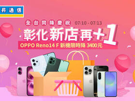 傑昇通信和美彰美門市盛大開幕 OPPO Reno14 F 殺到見骨