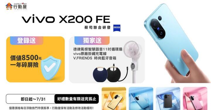 【中壢促銷】 vivo X200 FE 小螢幕旗艦登場!限時購機加碼多重好禮!(7/16 ~ 7/22)