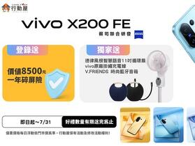 【中壢促銷】 vivo X200 FE 小螢幕旗艦登場！限時購機加碼多重好禮！（7/16 ~ 7/22）