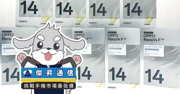 傑昇通信限時下殺:OPPO Reno14 F (8GB/256GB) 只要 9,390 元!(7/14-7/16)