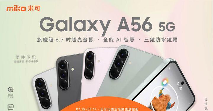 【米可促銷】Samsung Galaxy A56 5G 特價 $12,290!(7/15-7/17)