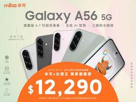 【米可促銷】Samsung Galaxy A56 5G 特價 $12,290！(7/15-7/17)