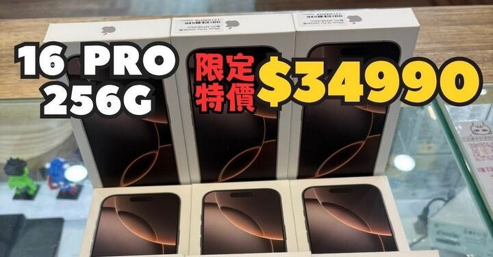 【台南促銷】iPhone 16 Pro 256GB 限定顏色款,破盤價只要 $34,990 元!(7/16 ~ 7/20)