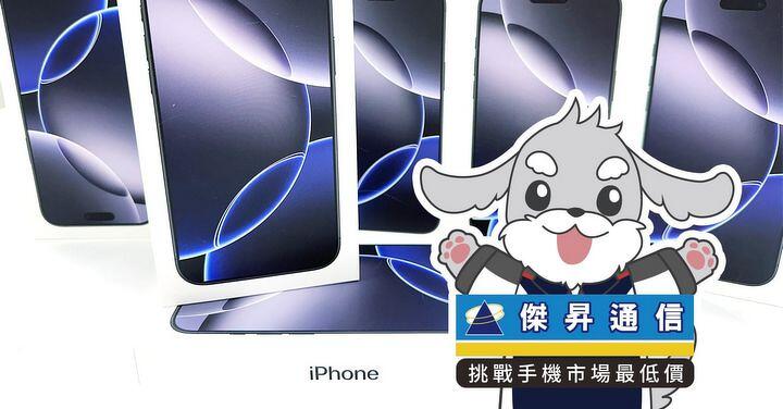 傑昇通信限時下殺：Apple iPhone 16 Pro Max (256G) 只要 39,490 元！(7/17-7/20)