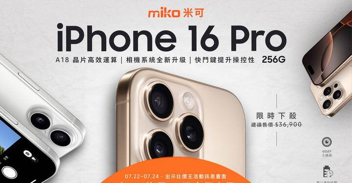 【米可促銷】iPhone 16 Pro 米可獨家特賣 $35,690!(7/21-7/23)