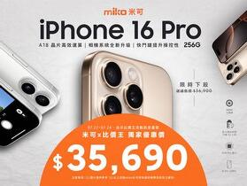 【米可促銷】iPhone 16 Pro 米可獨家特賣 $35,690！(7/21-7/23)