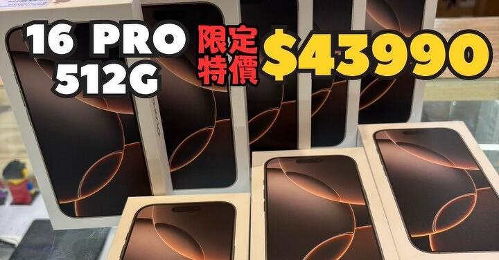 【台南促銷】Apple iPhone 16 Pro 512GB 限時特賣,只要 $43,990 元!(7/23 ~ 7/29)