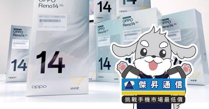 傑昇通信限時下殺：OPPO Reno14 (12G/256G) 只要 13,990 元！(7/28-7/30)