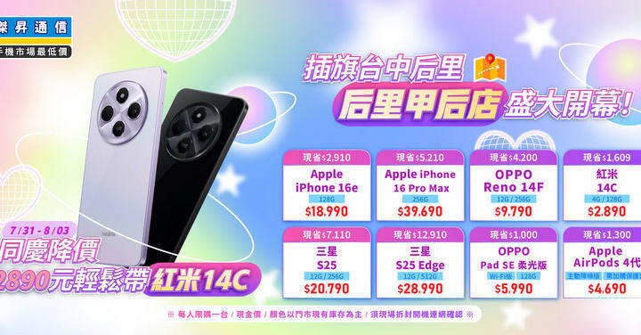傑昇通信后里后甲門市慶開幕 iPhone 16e 快閃破盤 88 折