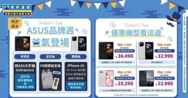 鈔人老爸升值計畫!華碩ROG Phone、Zenfone空機77折起