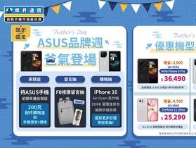 鈔人老爸升值計畫！華碩ROG Phone、Zenfone空機77折起