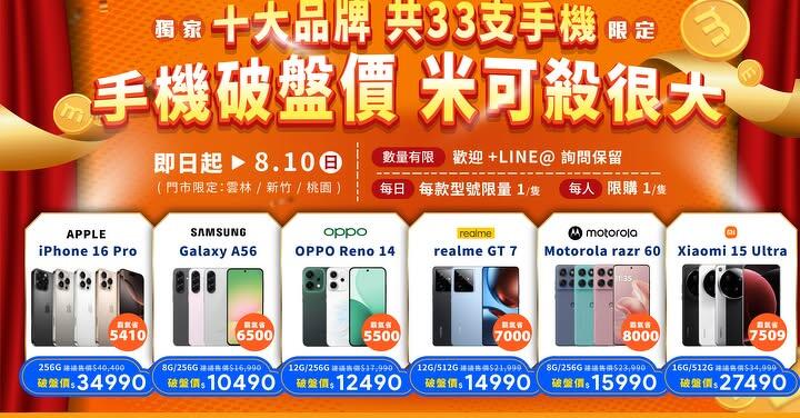 【米可促銷】桃園/新竹/雲林鄉親站出來！十大品牌 共33支手機低於破盤價！(8/1 ~ 8/10)
