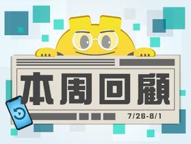 ePrice 一週新聞、評測、促銷回顧【2025/7/26 - 8/1】