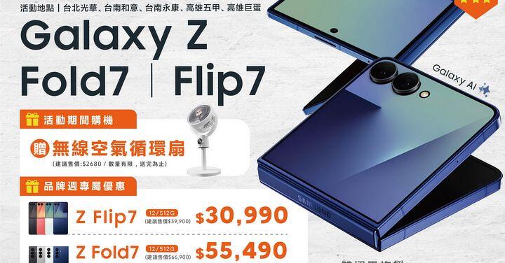【米可促銷】三星 Z Fold7 | Flip7 新機到!miko米可限時下殺萬元,購機直接送$2680無線循環扇!(即日起~8/10)