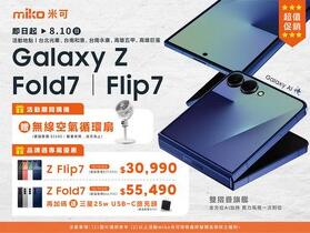 【米可促銷】三星 Z Fold7 | Flip7 新機到！miko米可限時下殺萬元，購機直接送$2680無線循環扇！(即日起~8/10)