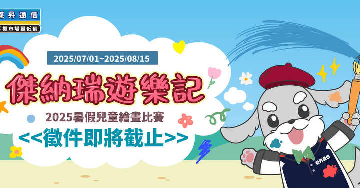 傑昇通信《傑納瑞遊樂記》2025 暑假兒童繪畫比賽徵件倒數！