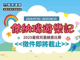 傑昇通信《傑納瑞遊樂記》2025 暑假兒童繪畫比賽徵件倒數！