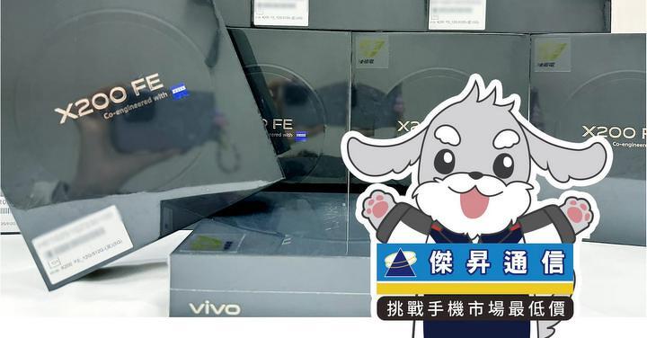 傑昇通信限時下殺:vivo X200 FE (12G/512G) 只要 19,990 元!(8/11~8/13)