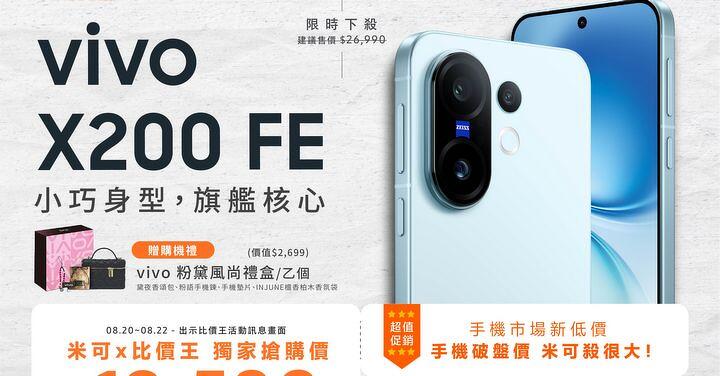 【米可促銷】vivo X200 FE 獨家特賣 $19,590！(8/20-8/22)
