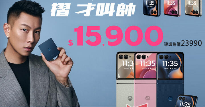 【飆手機促銷】七夕情人節優惠特賣會 Moto razr 60 摺疊手機只要 $15,900 起!(8/22 ~ 8/28)