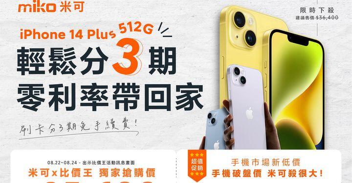 【米可促銷】iPhone 14 Plus 512G 獨家特賣 $25,690!(8/22-8/24)