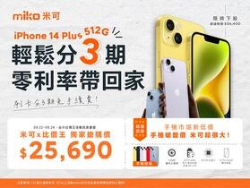 【米可促銷】iPhone 14 Plus 512G 獨家特賣 $25,690！(8/22-8/24)