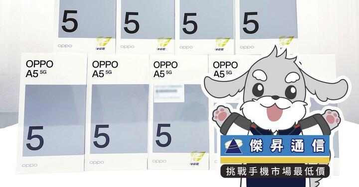 傑昇通信限時下殺:OPPO A5 (4G/128G) 只要 3,990 元!(8/25-8/27)