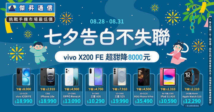 七夕手機甜甜價 vivo X200 FE現賺8千 限時四天放閃