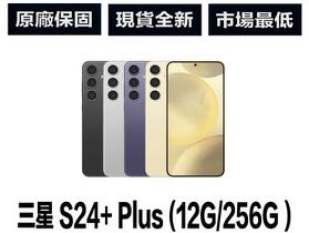 【台北促銷】 捷運通訊獨家下殺安卓機皇 Samsung Galaxy S24+ 12G/256G 特價 $21,000 元！（8/29 ~ 9/4）